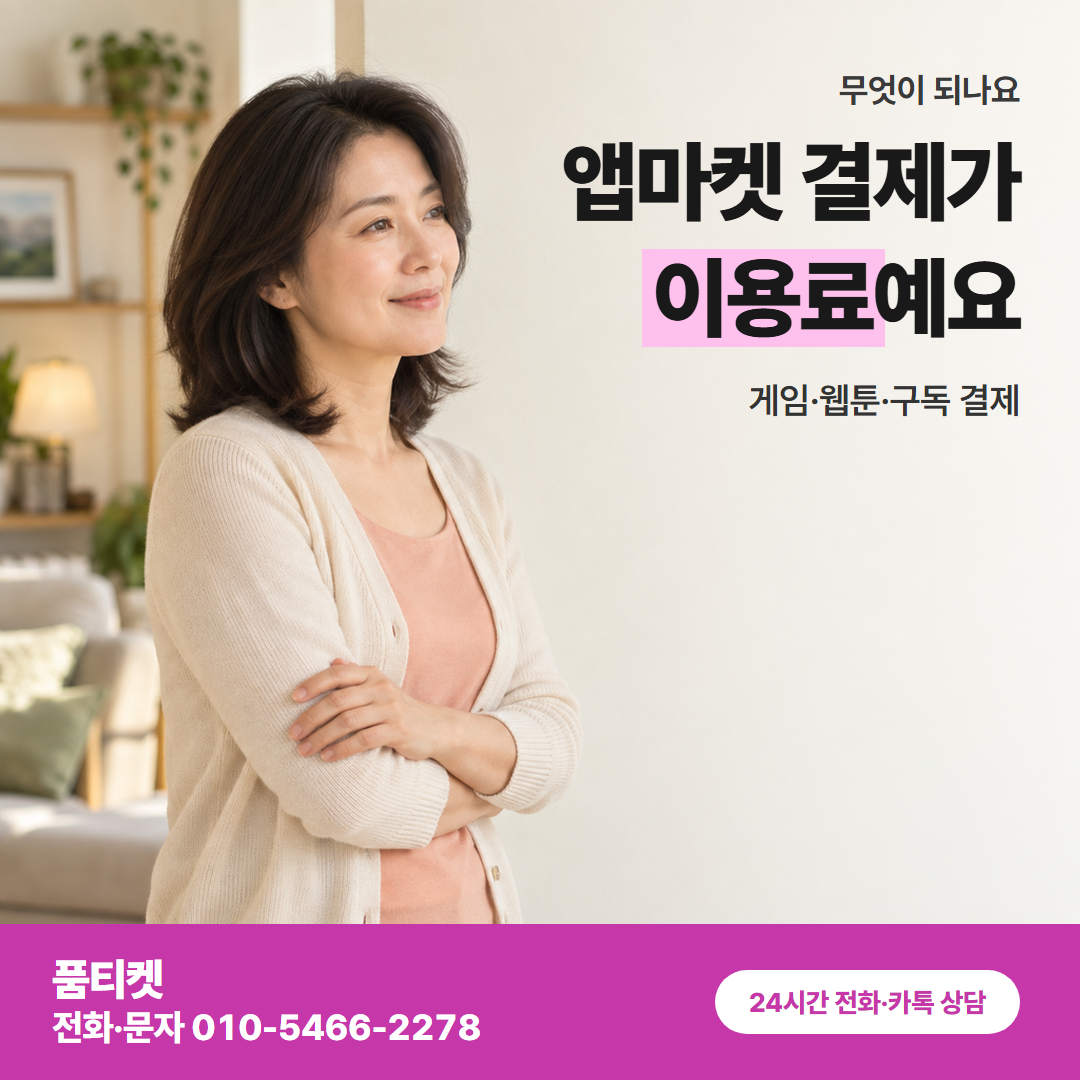 앱마켓 결제가 이용료예요