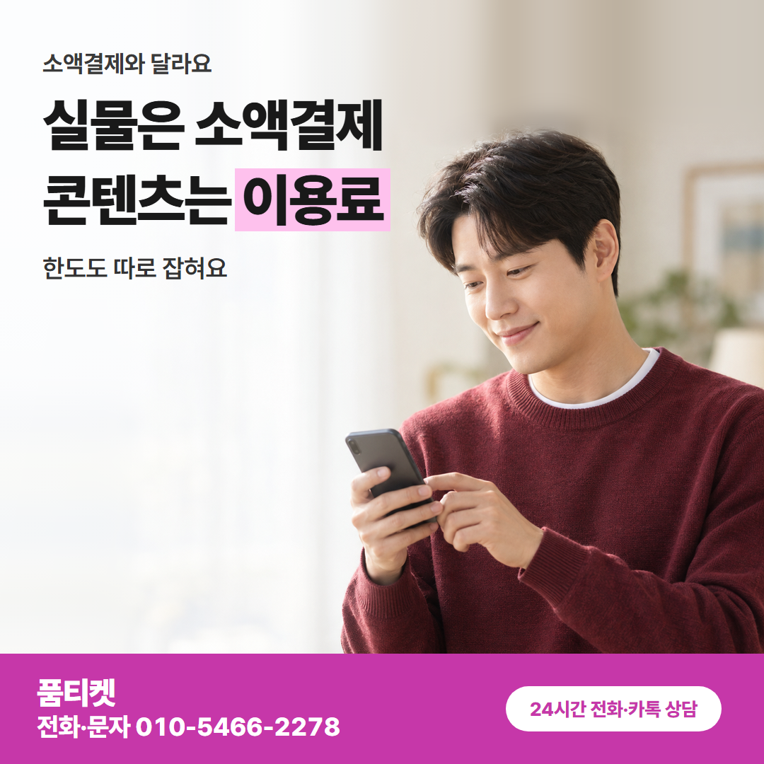 실물은 소액결제 콘텐츠는 이용료
