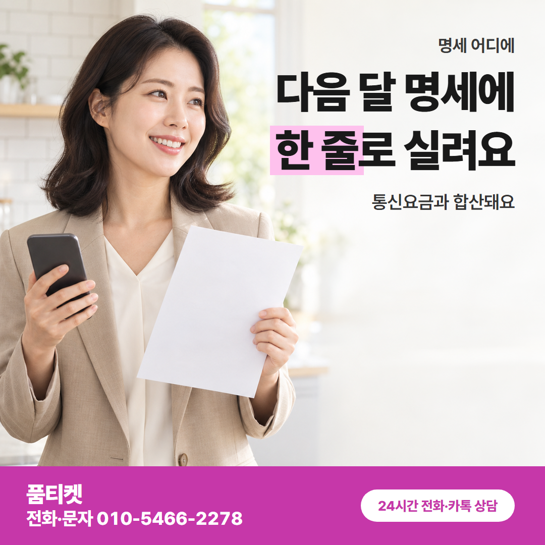 다음 달 명세에 한 줄로 실려요