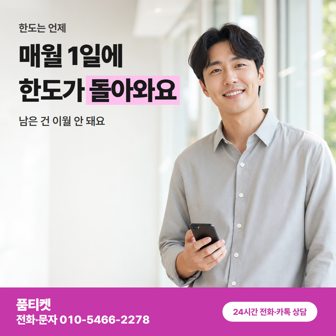 매월 1일에 한도가 돌아와요