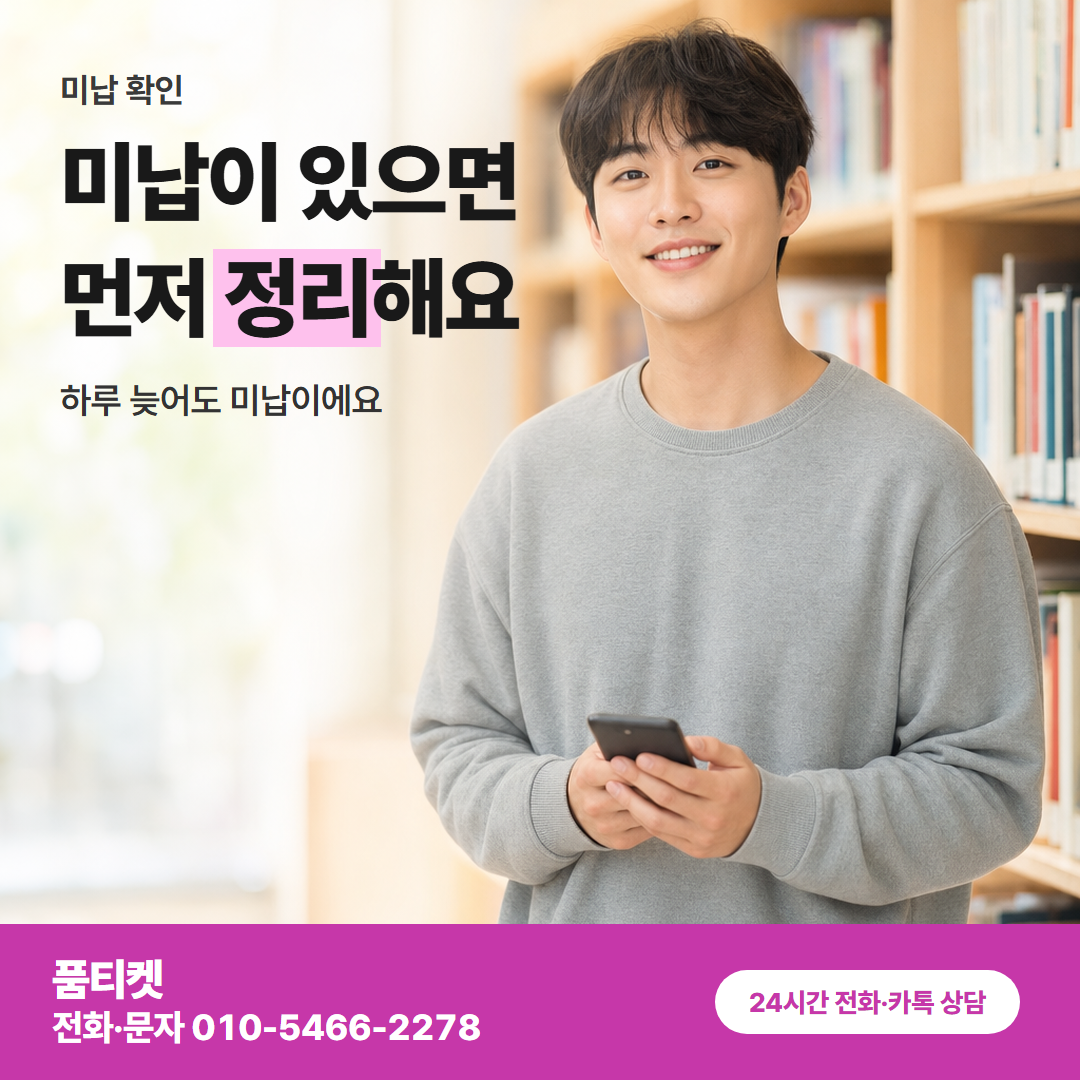 미납이 있으면 먼저 정리해요