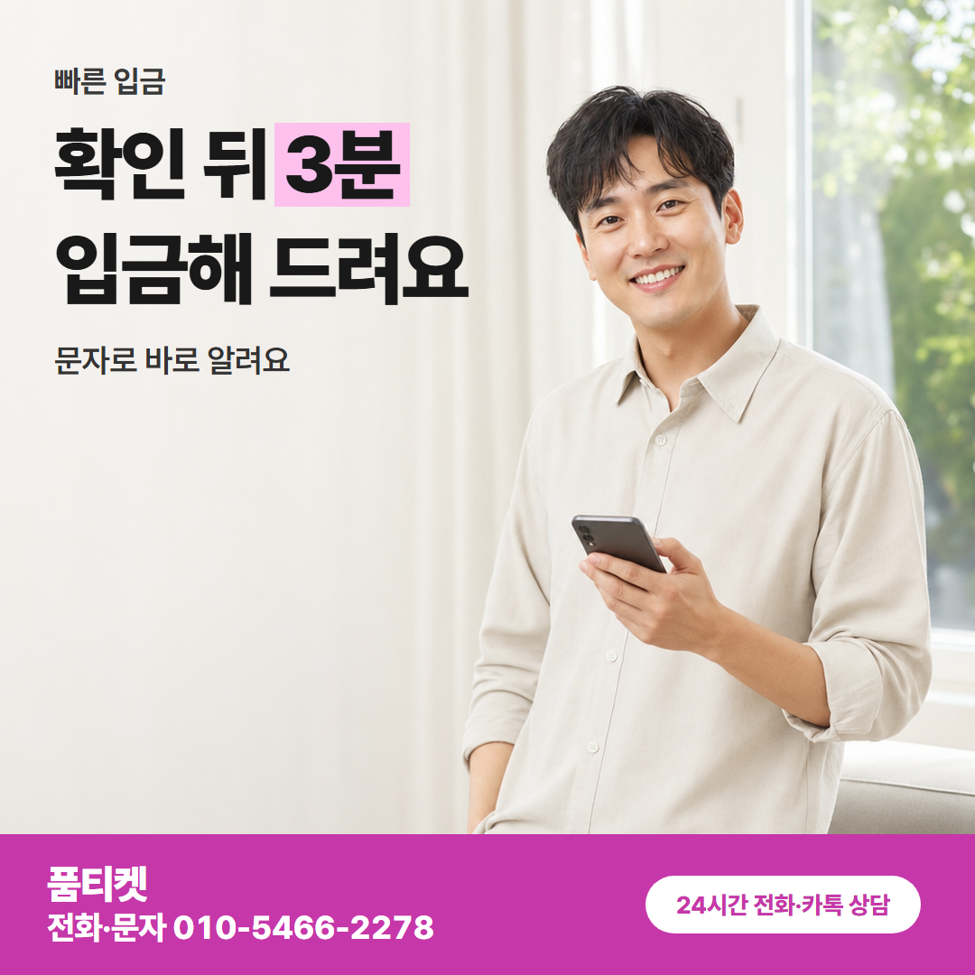 확인 뒤 3분 입금해 드려요