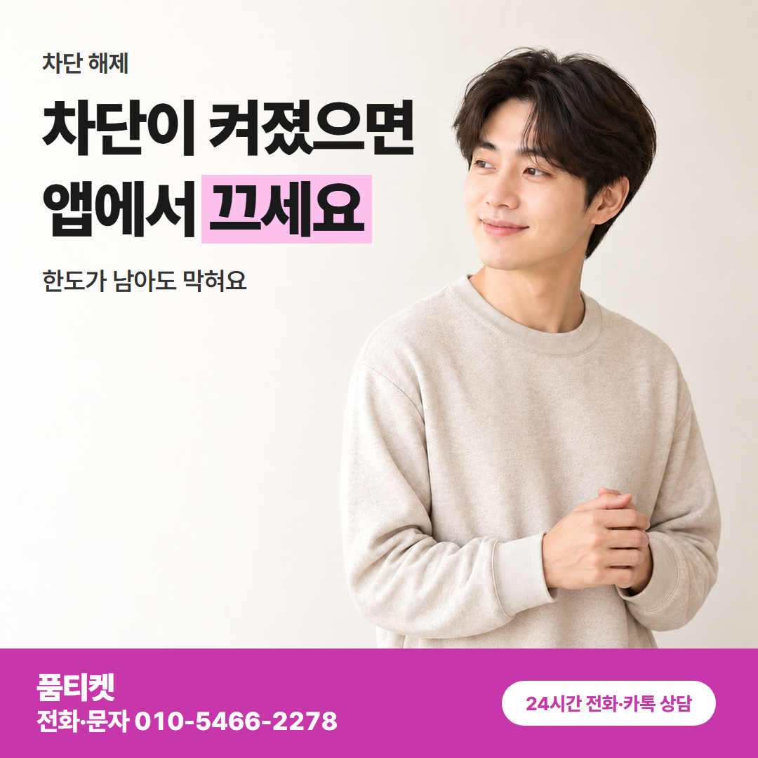 차단이 켜졌으면 앱에서 끄세요